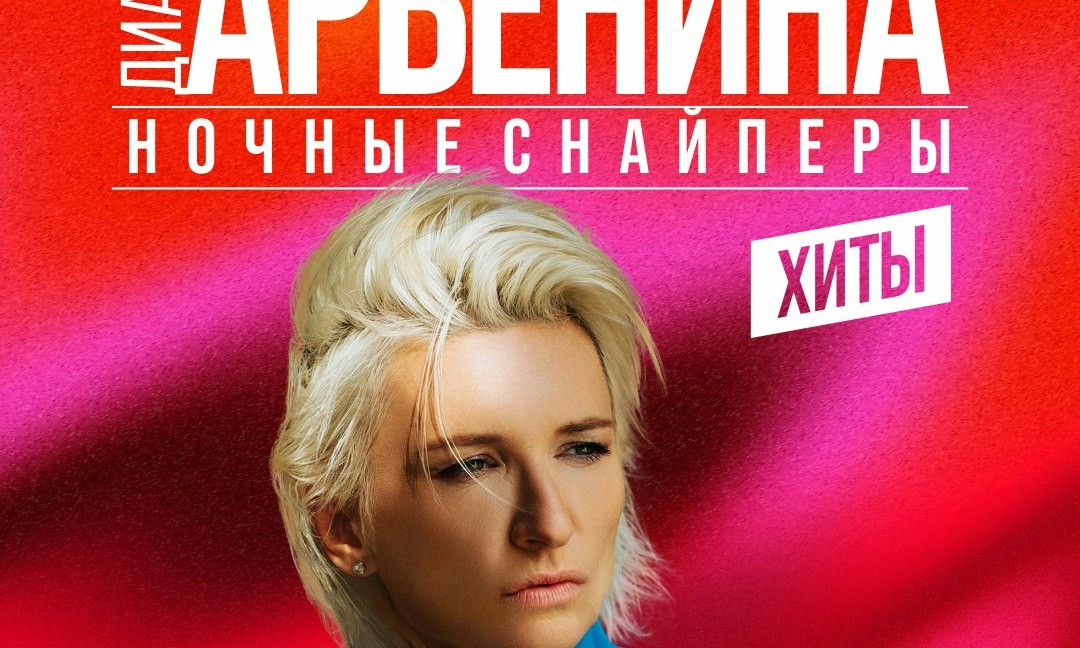 Diana Arbenina and Night Snipers: A Night of Music, Energy and Emotion